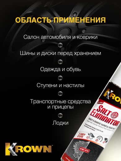 Моющее средство для удаления соли, аэрозоль 400 гр